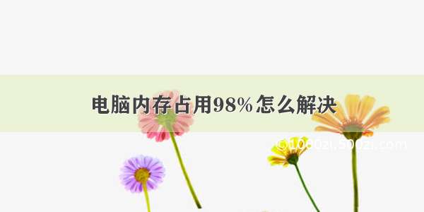 电脑内存占用98%怎么解决