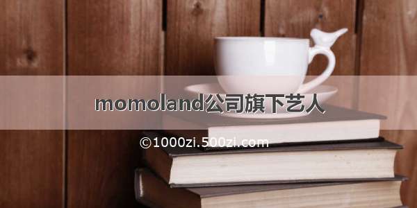 momoland公司旗下艺人