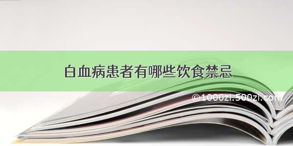 白血病患者有哪些饮食禁忌