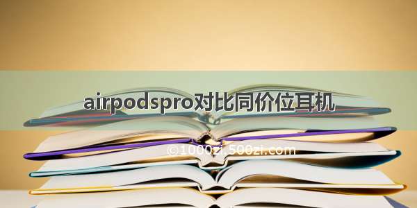 airpodspro对比同价位耳机