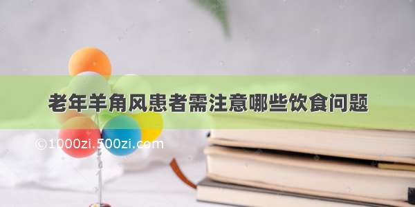 老年羊角风患者需注意哪些饮食问题