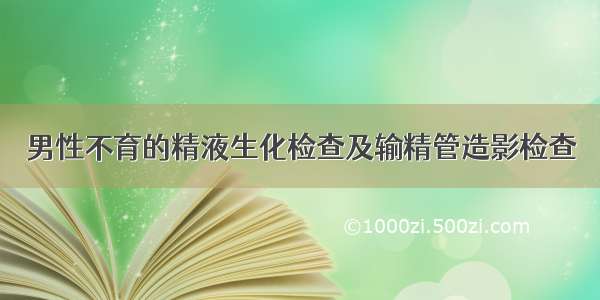 男性不育的精液生化检查及输精管造影检查