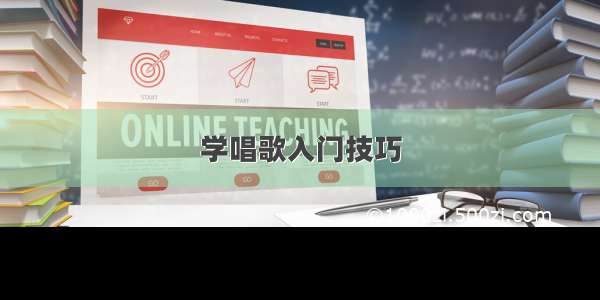 学唱歌入门技巧