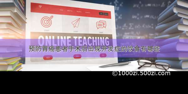 预防胃癌患者手术后出现并发症的饮食有哪些