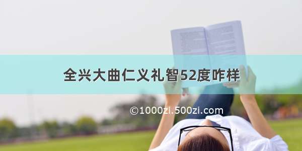 全兴大曲仁义礼智52度咋样