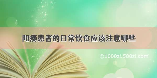 阳痿患者的日常饮食应该注意哪些