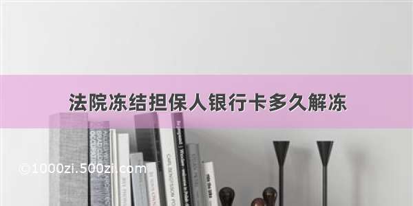 法院冻结担保人银行卡多久解冻