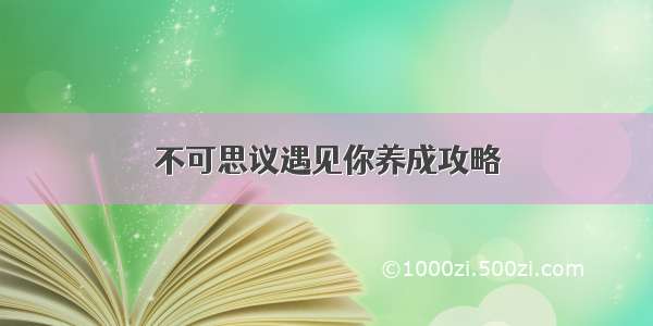 不可思议遇见你养成攻略