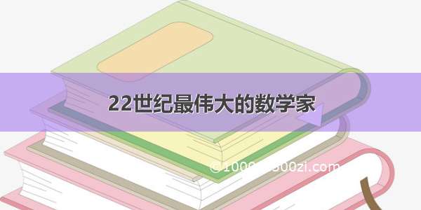 22世纪最伟大的数学家