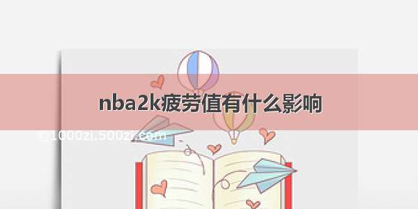 nba2k疲劳值有什么影响