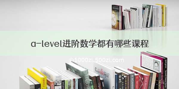 a-level进阶数学都有哪些课程