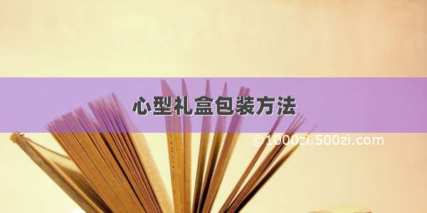 心型礼盒包装方法