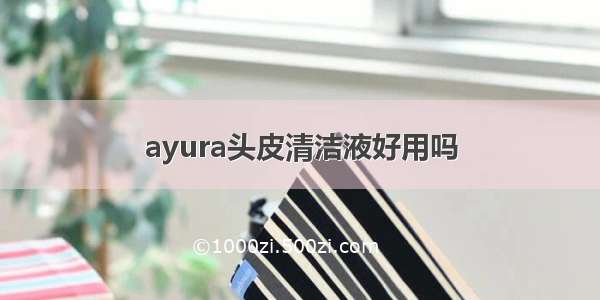 ayura头皮清洁液好用吗