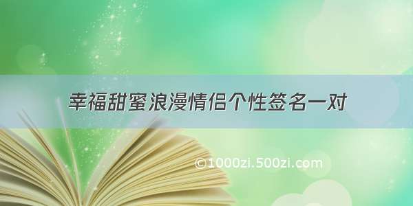 幸福甜蜜浪漫情侣个性签名一对