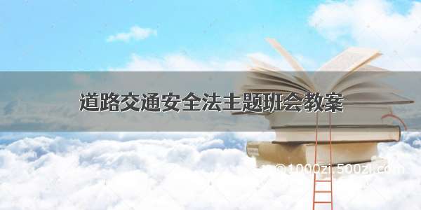 道路交通安全法主题班会教案