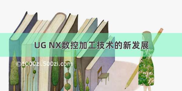 UG NX数控加工技术的新发展