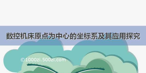 数控机床原点为中心的坐标系及其应用探究