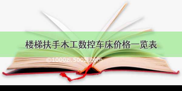 楼梯扶手木工数控车床价格一览表