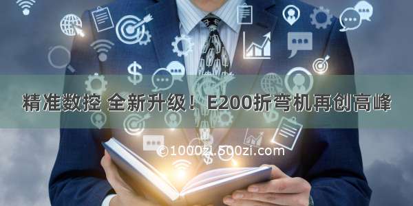 精准数控 全新升级！E200折弯机再创高峰