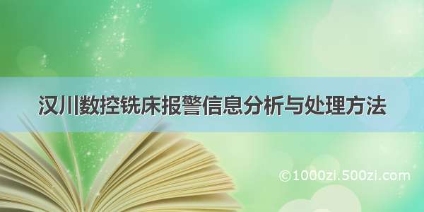 汉川数控铣床报警信息分析与处理方法