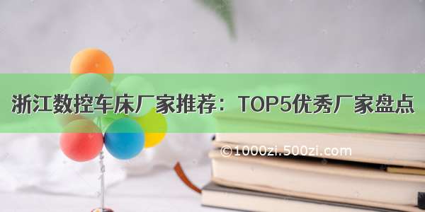 浙江数控车床厂家推荐：TOP5优秀厂家盘点