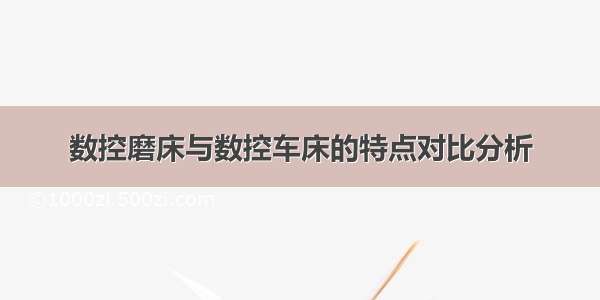 数控磨床与数控车床的特点对比分析