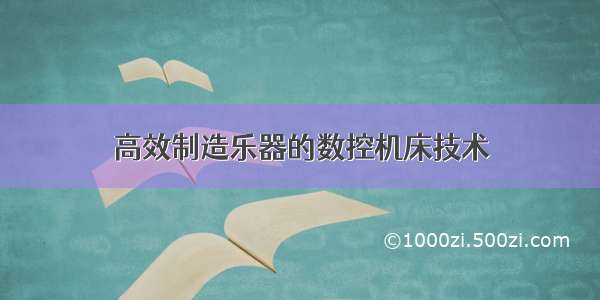 高效制造乐器的数控机床技术