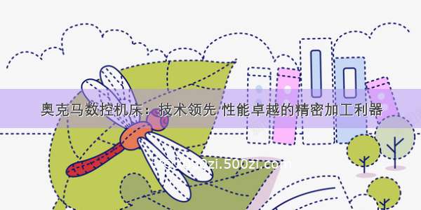 奥克马数控机床：技术领先 性能卓越的精密加工利器