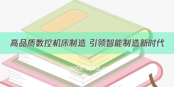 高品质数控机床制造 引领智能制造新时代