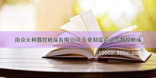 南京元利数控机床有限公司 专业制造高品质数控机床