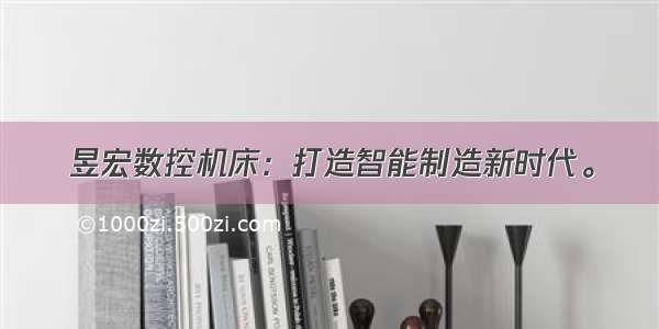 昱宏数控机床：打造智能制造新时代。