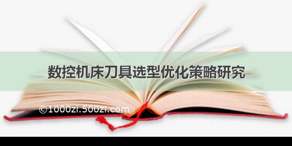 数控机床刀具选型优化策略研究