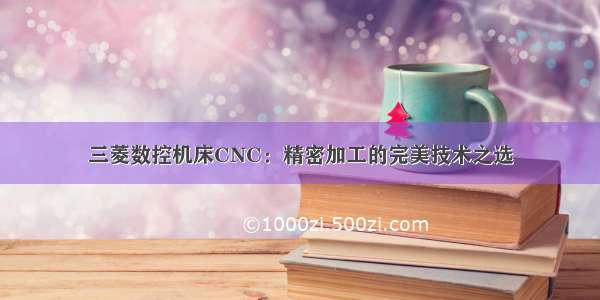 三菱数控机床CNC：精密加工的完美技术之选