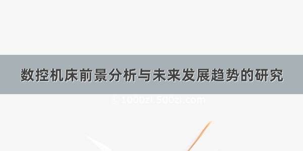 数控机床前景分析与未来发展趋势的研究