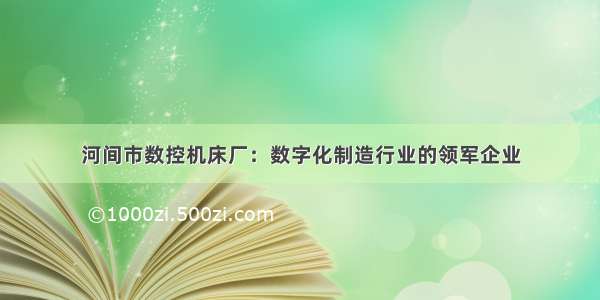 河间市数控机床厂：数字化制造行业的领军企业