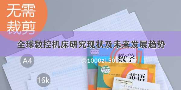 全球数控机床研究现状及未来发展趋势