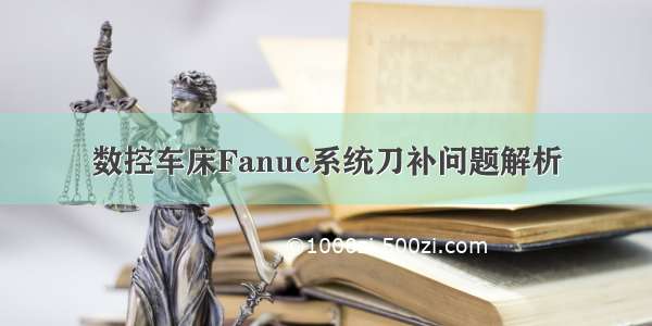 数控车床Fanuc系统刀补问题解析