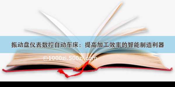 振动盘仪表数控自动车床：提高加工效率的智能制造利器