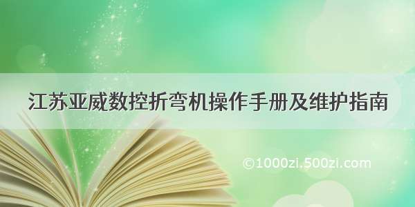 江苏亚威数控折弯机操作手册及维护指南