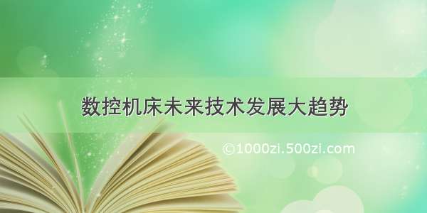 数控机床未来技术发展大趋势