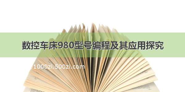 数控车床980型号编程及其应用探究