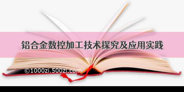 铝合金数控加工技术探究及应用实践