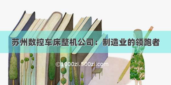 苏州数控车床整机公司：制造业的领跑者