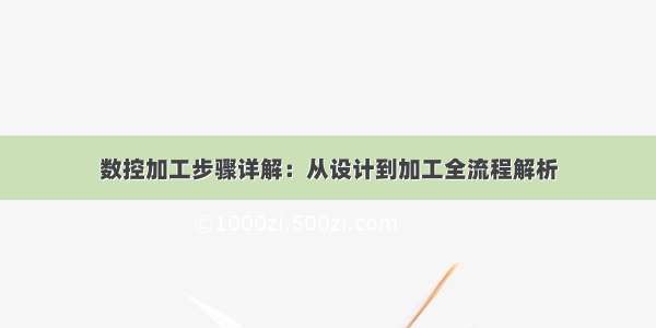 数控加工步骤详解：从设计到加工全流程解析