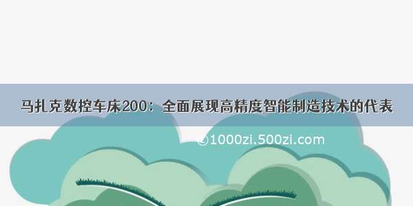 马扎克数控车床200：全面展现高精度智能制造技术的代表