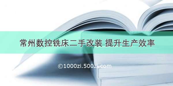 常州数控铣床二手改装 提升生产效率