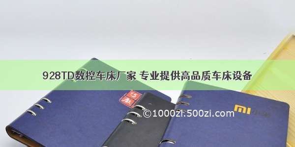 928TD数控车床厂家 专业提供高品质车床设备