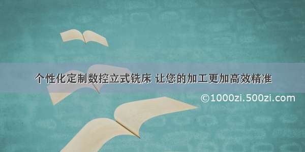 个性化定制数控立式铣床 让您的加工更加高效精准