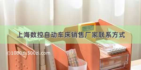上海数控自动车床销售厂家联系方式