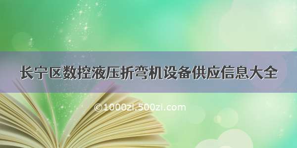 长宁区数控液压折弯机设备供应信息大全